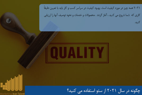 چگونه در سال 2021 از سئو استفاده می کنید؟