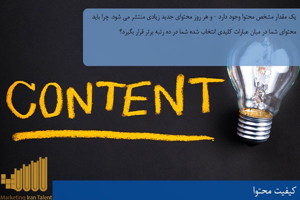 کیفیت محتوا