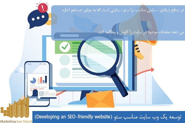 توسعه یک وب سایت مناسب سئو