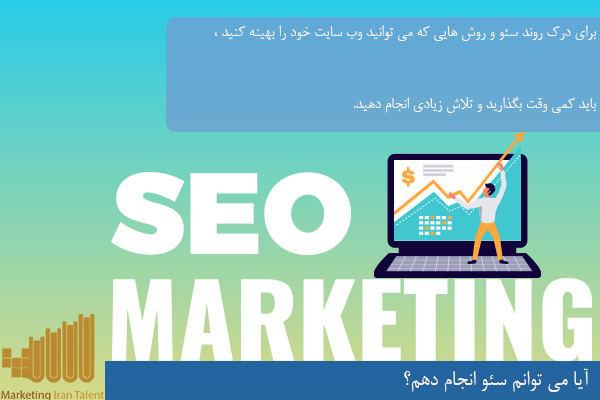 آیا می توانم سئو مارکتینگ انجام دهم؟