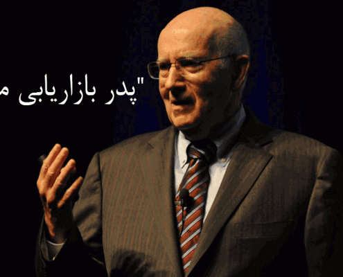 فیلیپ کاتلر بیوگرافی ، مدیریت بازاریابی ، تعریف ، اصول ، جملات ، درس ها و کتاب های بازاریابی فیلیپ کاتلر - Philip Kotler