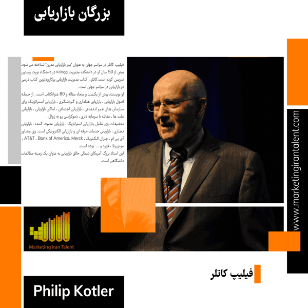بیوگرافی فیلیپ کاتلر