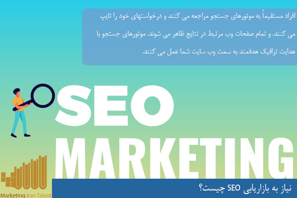 نیاز به بازاریابی SEO چیست؟