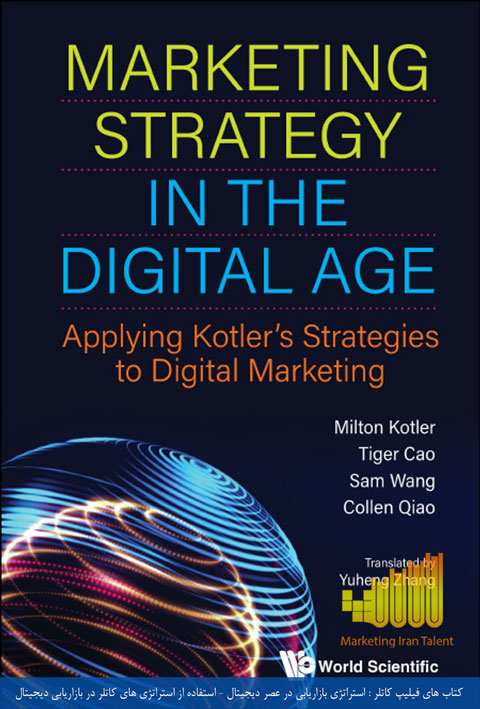 کتاب های فیلیپ کاتلر استراتژی بازاریابی در عصر دیجیتال - استفاده از استراتژی های کاتلر در بازاریابی دیجیتال