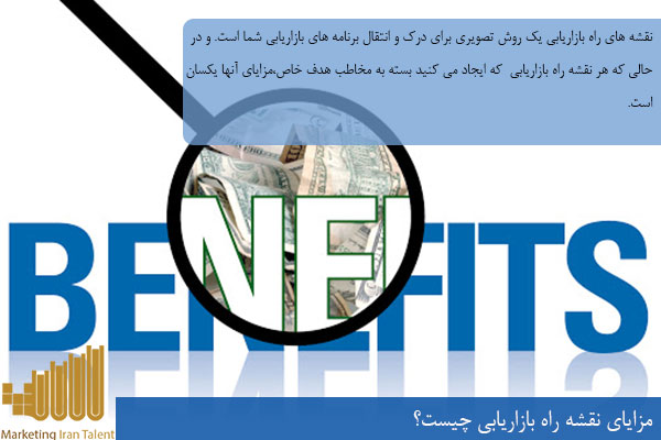 مزایای نقشه راه بازاریابی چیست؟