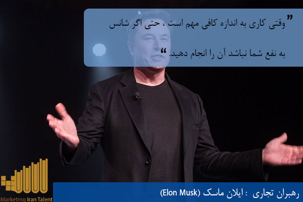 رهبران تجاری دنیا ایلان ماسک (Elon Musk)