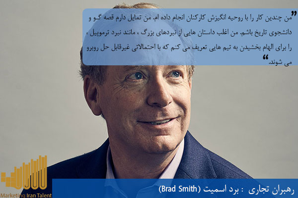 رهبران تجاری برد اسمیت (Brad Smith)