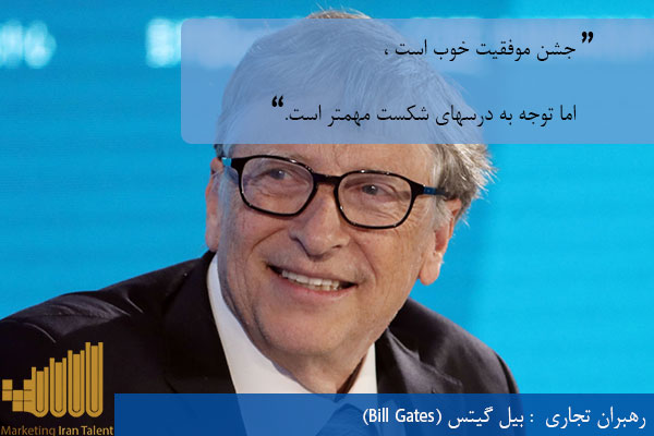 موفق ترین رهبران تجاری بیل گیتس (Bill Gates)