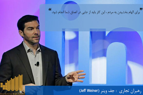 رهبران تجاری جف وینر (Jeff Weiner)