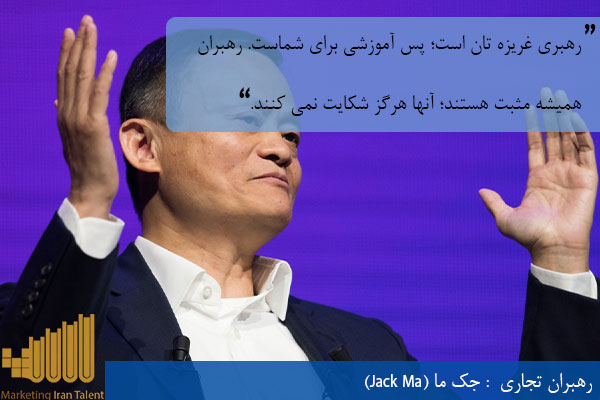رهبران تجاری جک ما (Jack Ma)