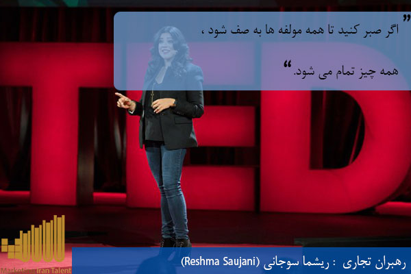 رهبران تجاری ریشما سوجانی (Reshma Saujani)