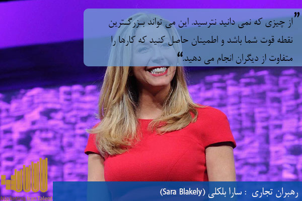 رهبران تجاری سارا بلکلی (Sara Blakely)