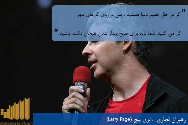 رهبران تجاری لری پیج (Larry Page)
