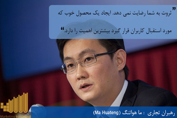 رهبران تجاری ما هواتنگ (Ma Huateng)
