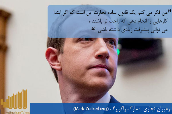 رهبران تجاری جهان مارک زاکربرگ (Mark Zuckerberg)