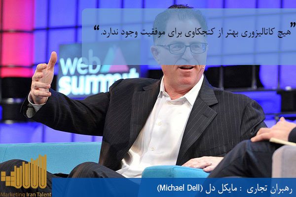 رهبران موفق تجاری مایکل دل (Michael Dell)