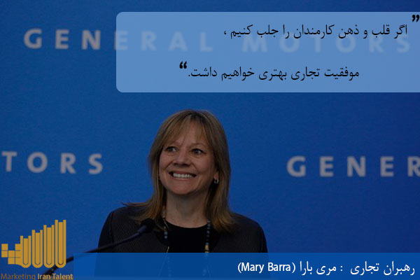 رهبران تجاری مری بارا (Mary Barra)