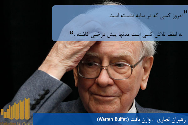 رهبران تجاری وارن بافت (Warren Buffet)