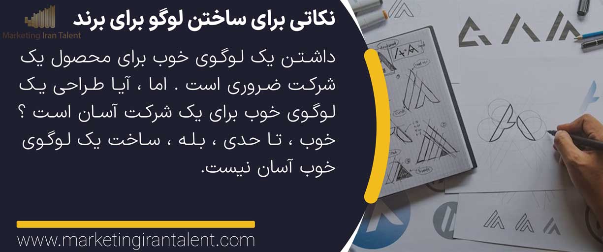 نکاتی برای ساختن لوگو برای برند