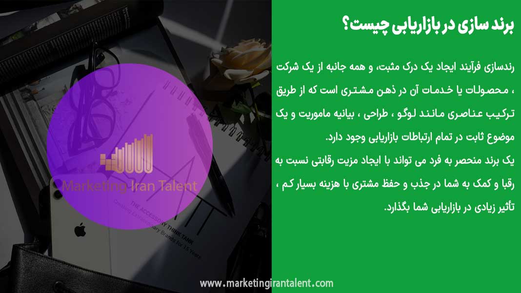 برندسازی در بازاریابی چیست؟