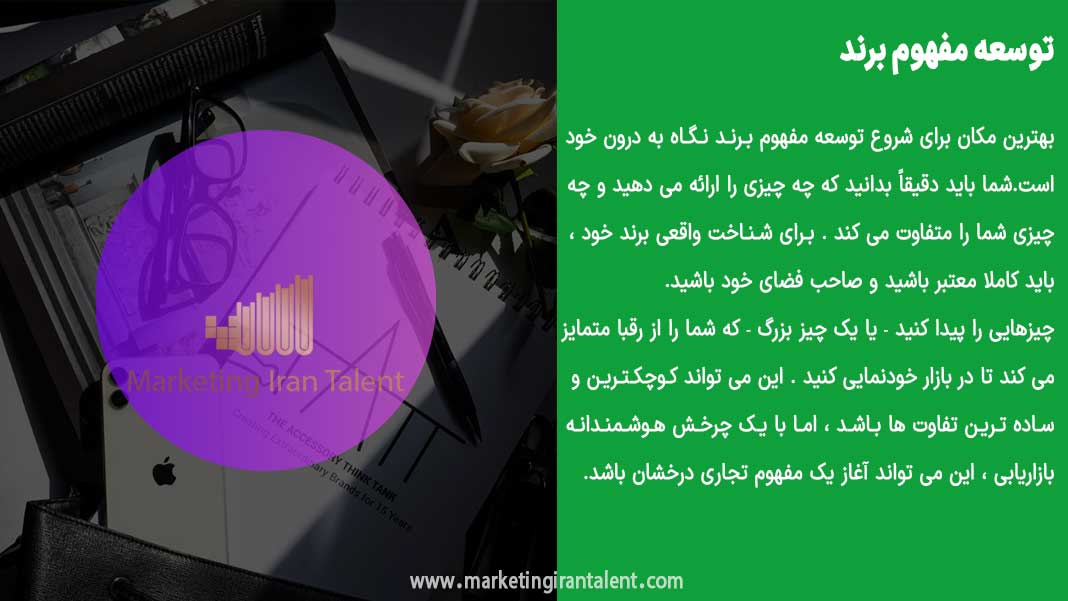 توسعه مفهوم برند در برندسازی