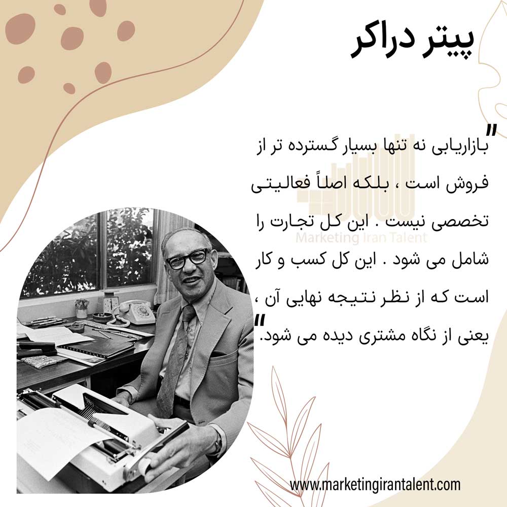 سخنان پیتر دراکر