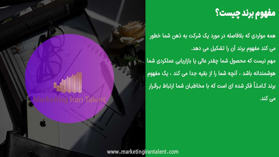 مفهوم برند در برندسازی