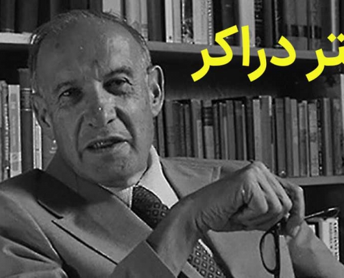 پیتر دراکر زندگینامه ، بیوگرافی ، تئوری ها ، کتاب ها ، جملات و نظریه های پیتر دراکر