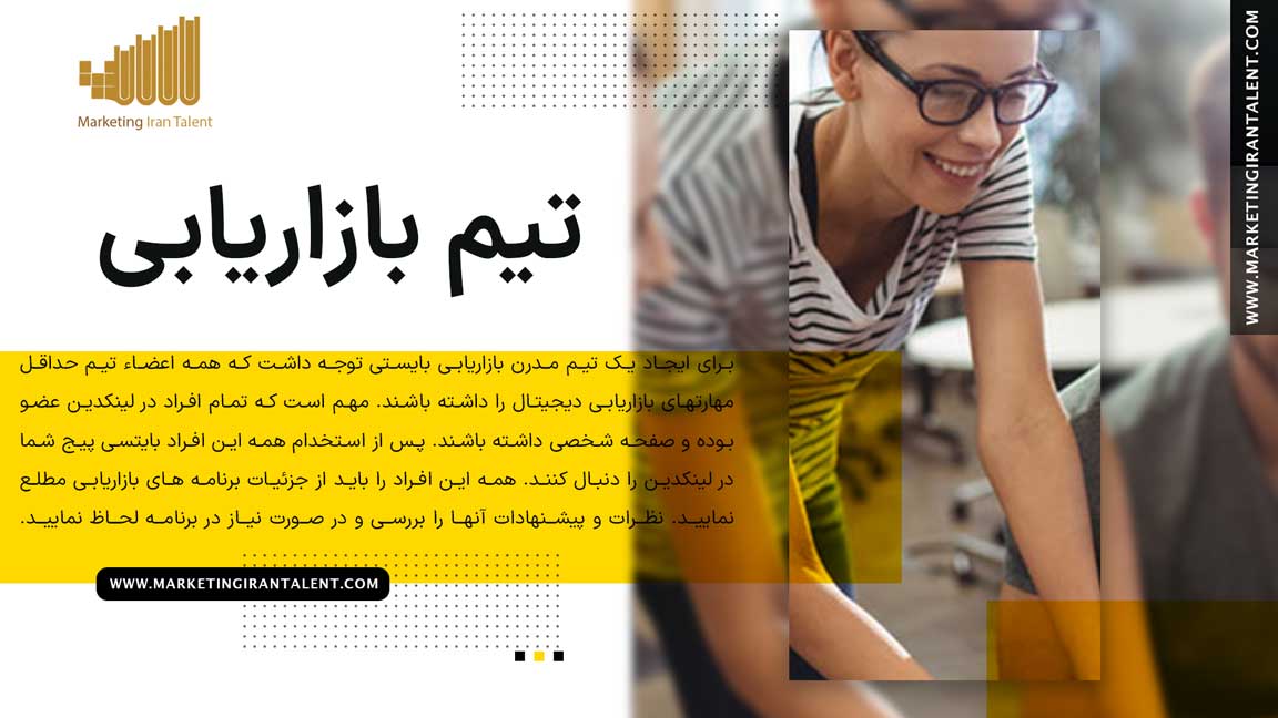 ایجاد یک تیم مدرن بازاریابی