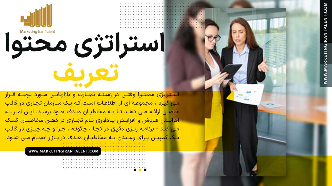 تعریف استراتژی محتوا در زمینه تجارت و بازاریابی