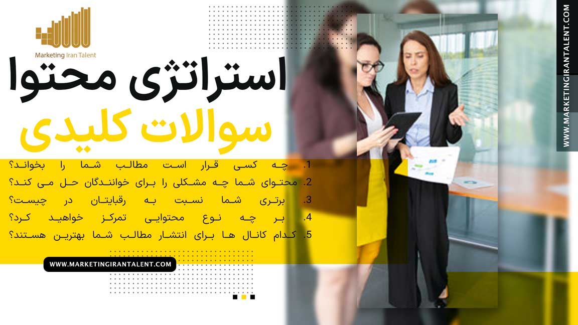 استراتژی محتوا : سوالات کلیدی که پاسخ های آنها یک استراتژی محتوای مستحکم است