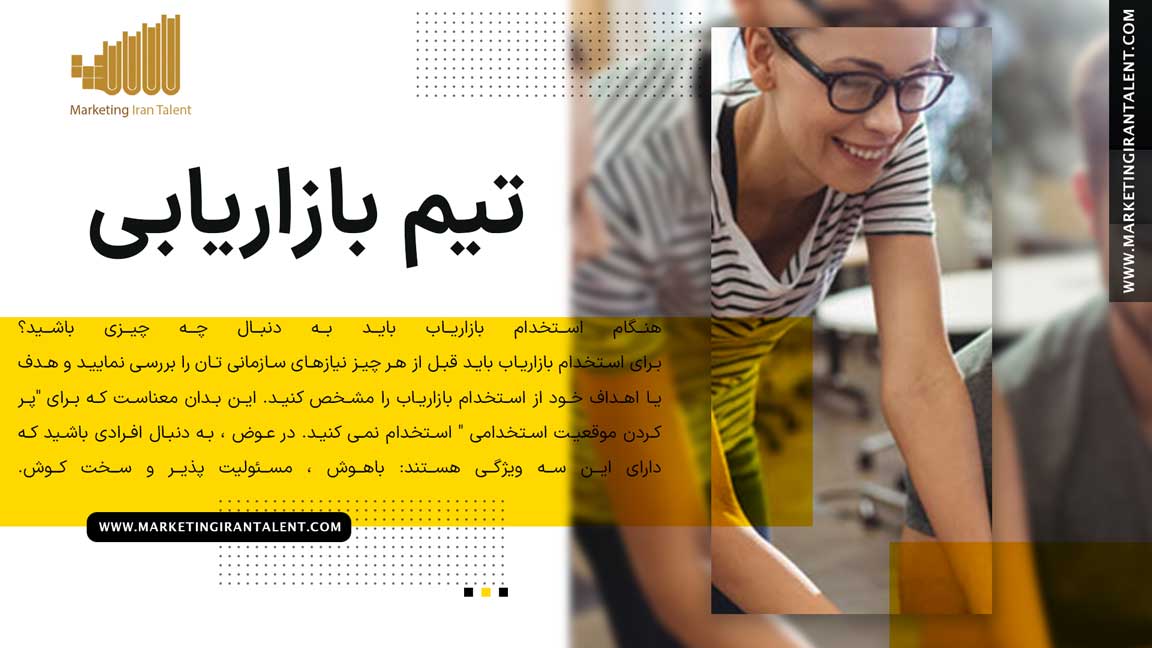 هنگام استخدام بازاریاب باید به دنبال چه چیزی باشید؟