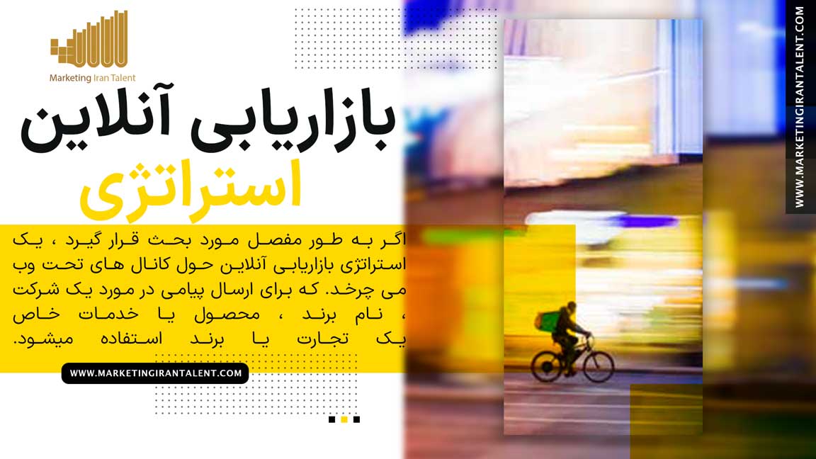استراتژی بازاریابی آنلاین