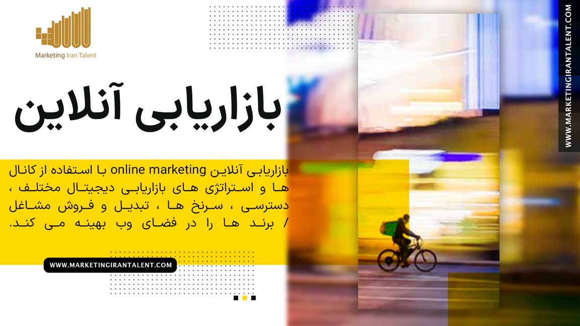 بازاریابی آنلاین