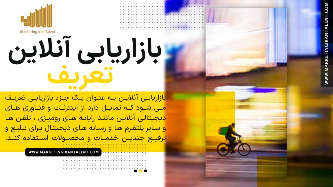 تعریف بازاریابی آنلاین