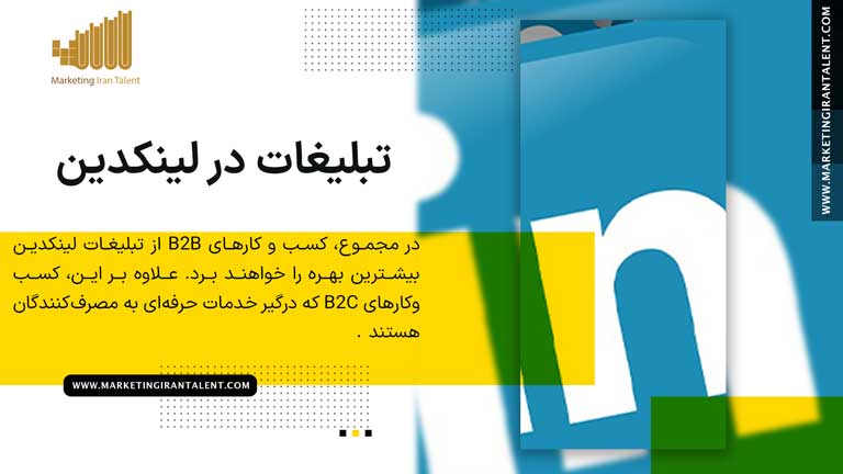 چه کسی باید در لینکدین تبلیغ کند؟