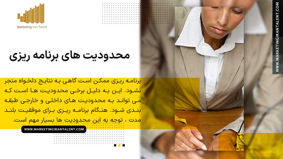 محدودیت های برنامه ریزی