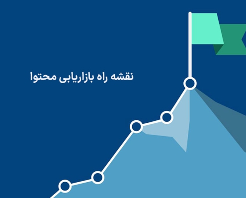 نقشه راه بازاریابی محتوا تعریف ، استراتژی ، و نکات مهم در نقشه راه بازاریابی محتوا