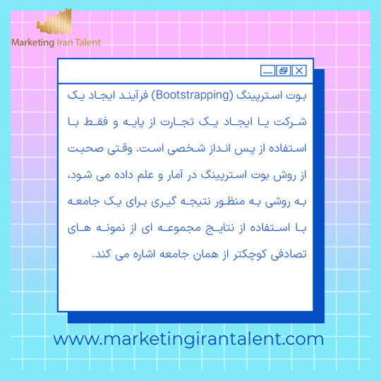 تعریف : بوت استرپینگ