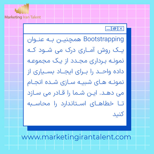 بوت استرپینگ در آمار