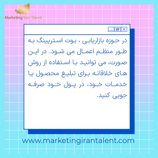 بوت استرپینگ در بازاریابی