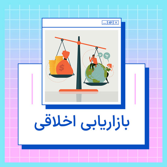 بازاریابی اخلاقی چیست؟