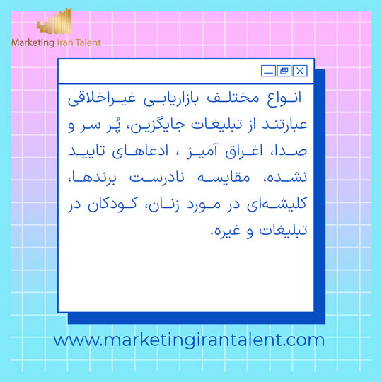 انواع بازاریابی غیر اخلاقی