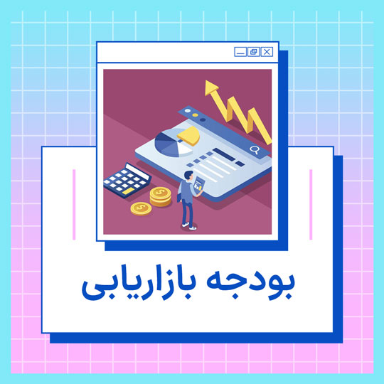 بودجه بازاریابی