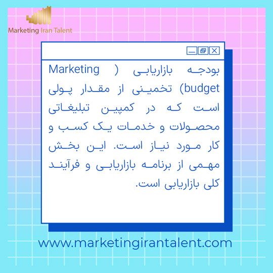تعریف بودجه بازاریابی