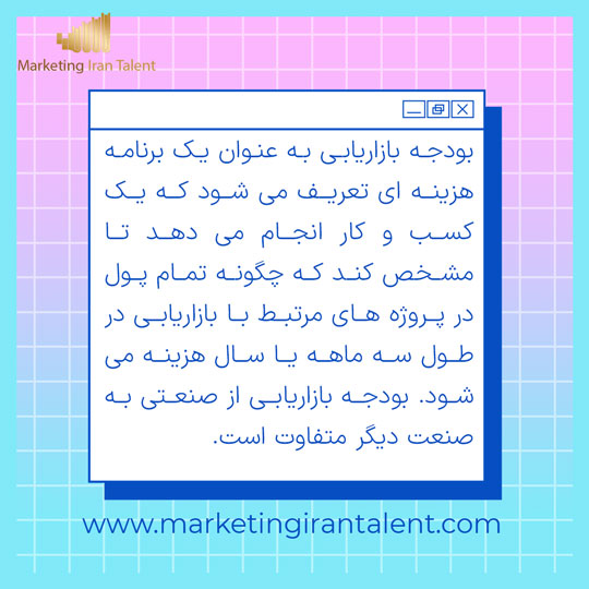 بودجه بازاریابی