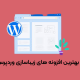 بهترین افزونه های زیبا سازی وردپرس