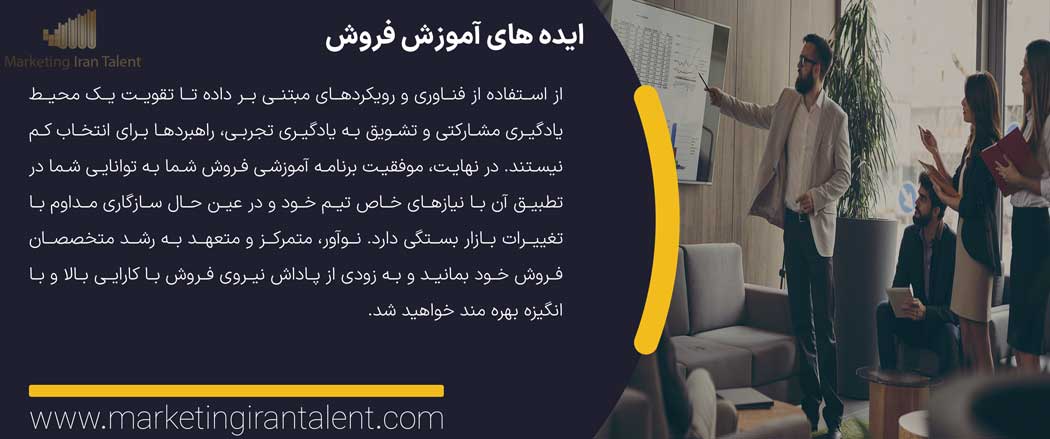 20 ایده برتر آموزش فروش