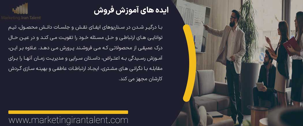 ایده های آموزش فروش