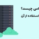خرید سرور مجازی